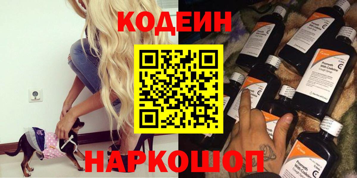 Codein напиток Lean (лин) Лобня